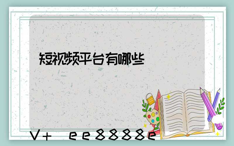 短视频平台有哪些