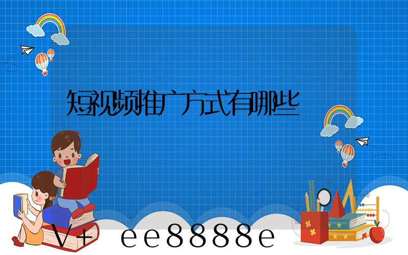 短视频推广方式有哪些