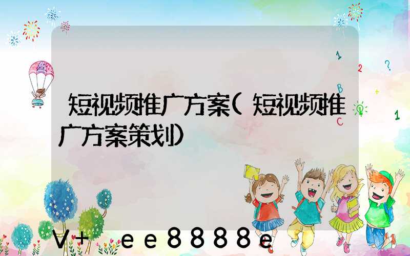 短视频推广方案(短视频推广方案策划)