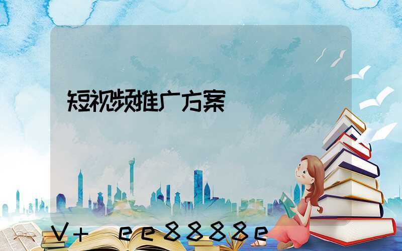 短视频推广方案