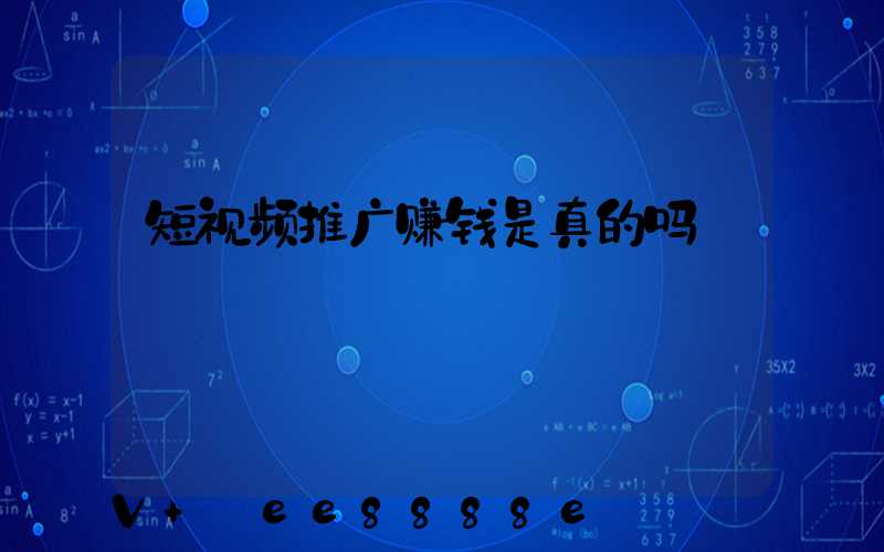 短视频推广赚钱是真的吗