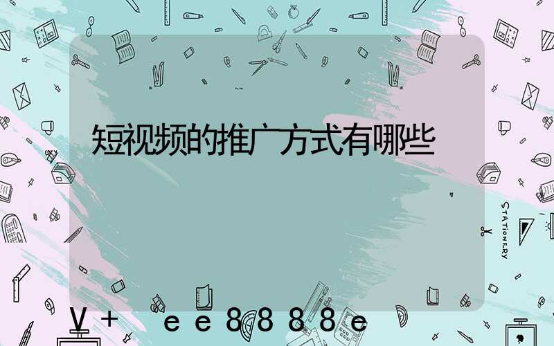 短视频的推广方式有哪些