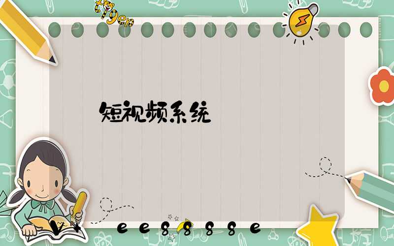 短视频系统