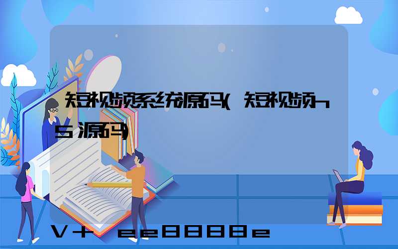 短视频系统源码(短视频h5源码)