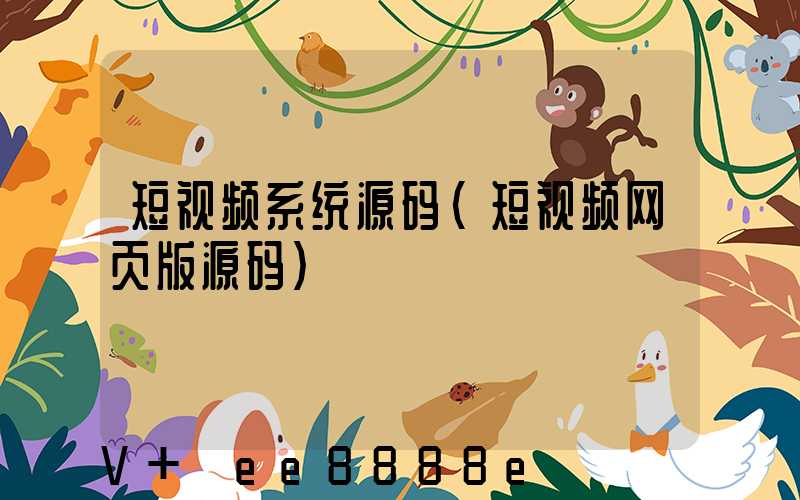 短视频系统源码(短视频网页版源码)