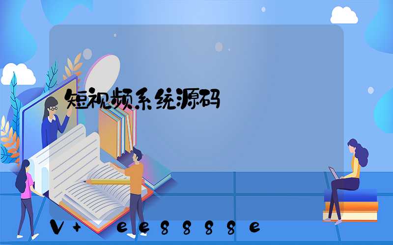 短视频系统源码