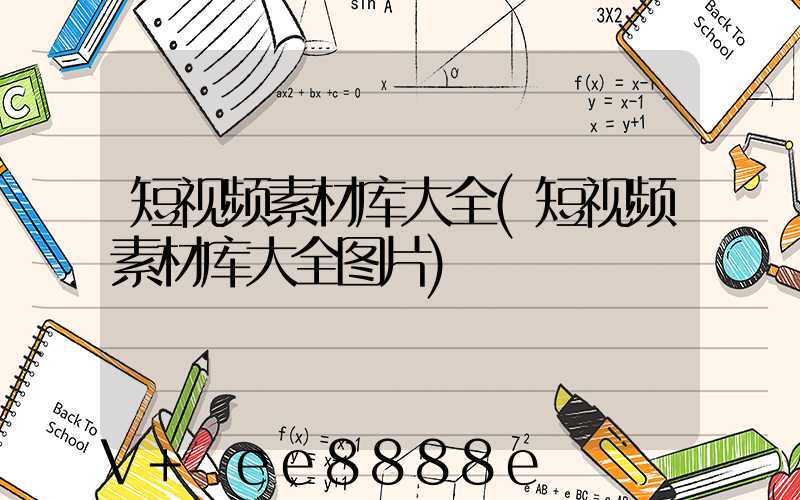 短视频素材库大全(短视频素材库大全图片)