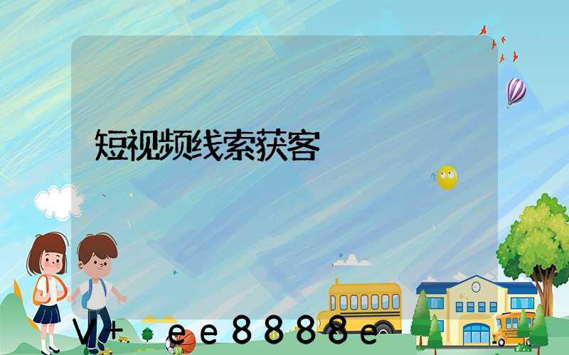 短视频线索获客