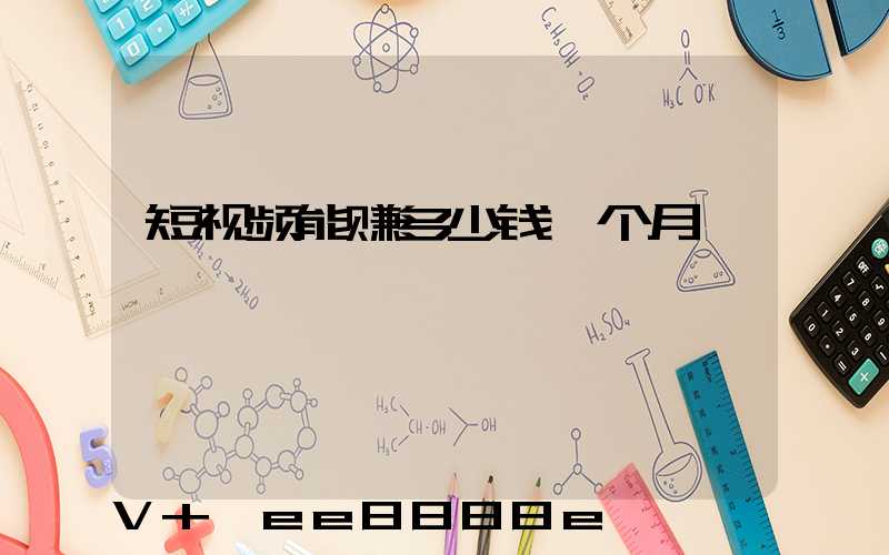 短视频能赚多少钱一个月