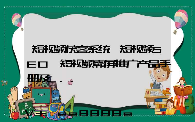 短视频获客系统、短视频SEO、短视频霸屏推广产品手册及...