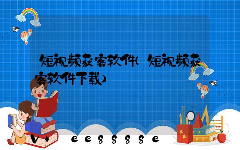 短视频获客软件(短视频获客软件下载)