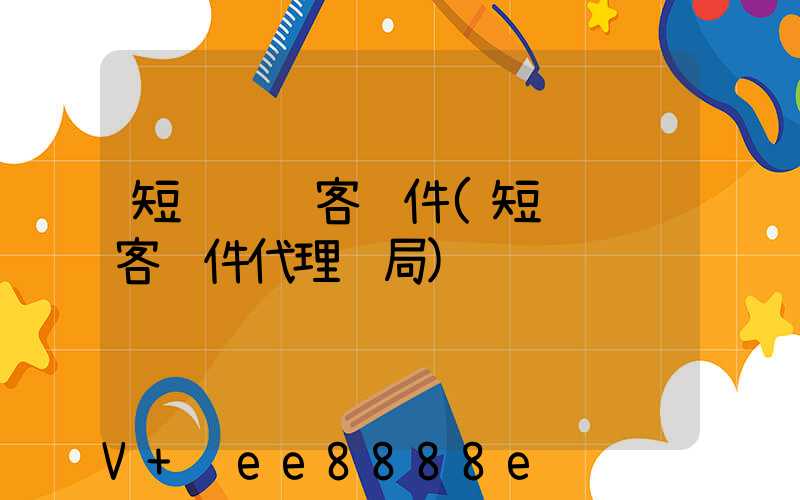 短视频获客软件(短视频获客软件代理骗局)