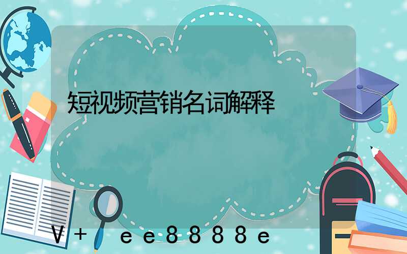 短视频营销名词解释
