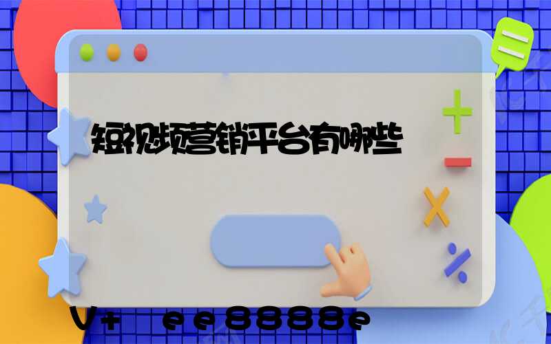 短视频营销平台有哪些