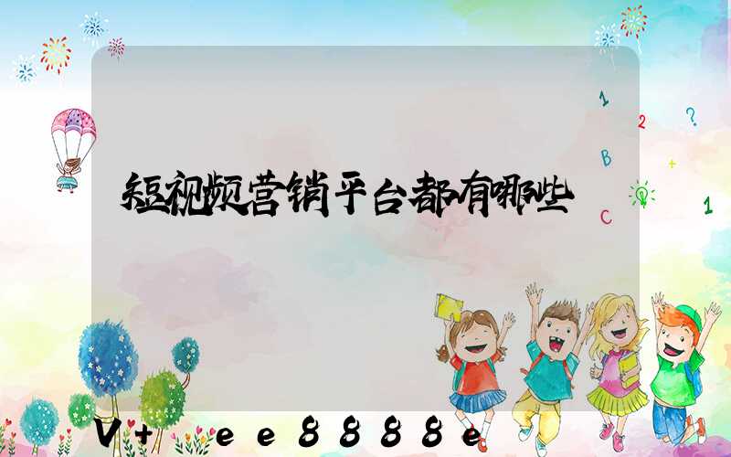 短视频营销平台都有哪些