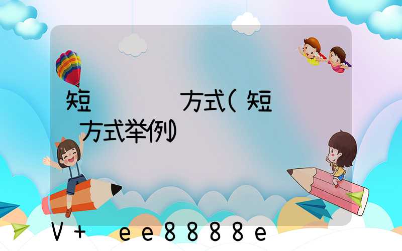 短视频营销方式(短视频营销方式举例)