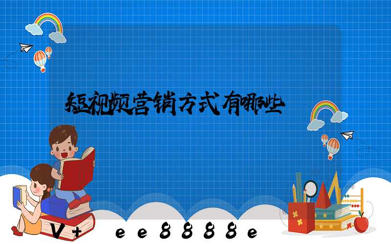 短视频营销方式有哪些