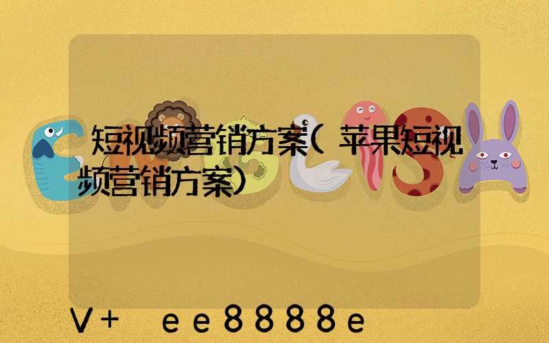 短视频营销方案(苹果短视频营销方案)