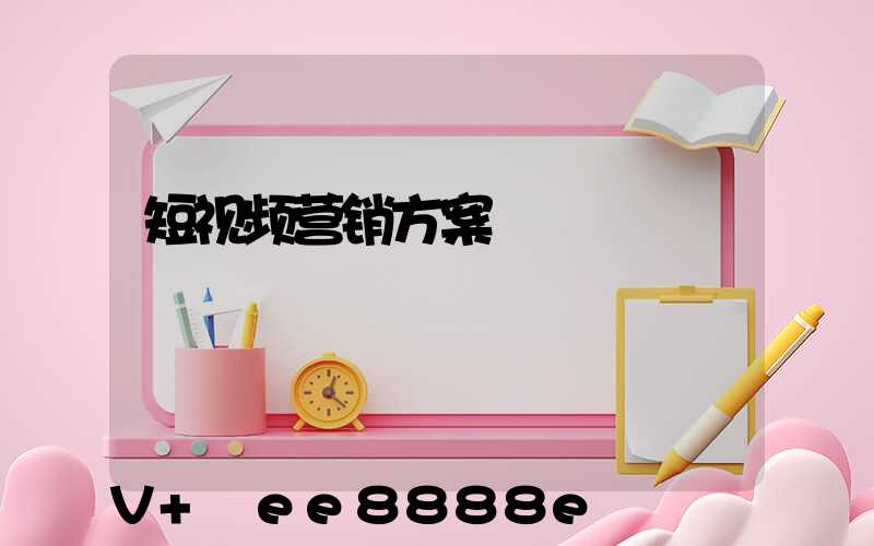 短视频营销方案