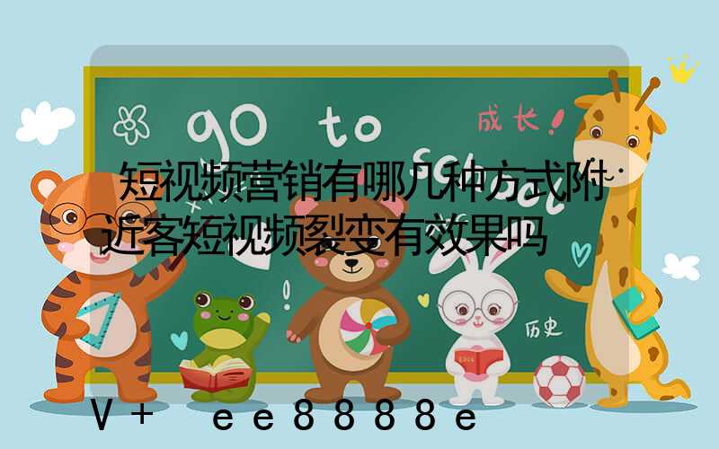 短视频营销有哪几种方式附近客短视频裂变有效果吗