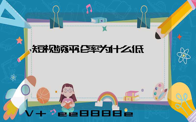 短视频评论率为什么低
