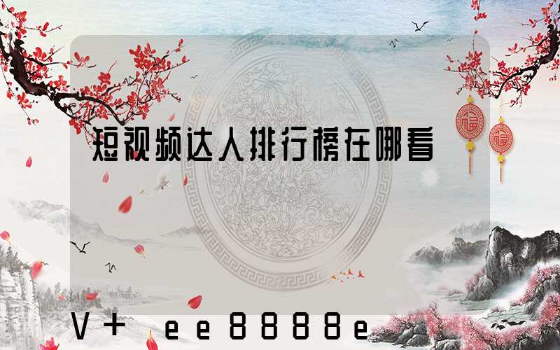 短视频达人排行榜在哪看