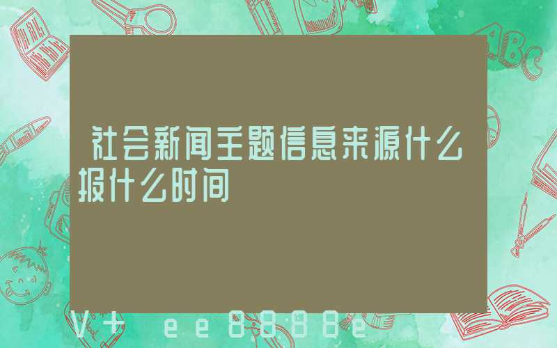 社会新闻主题信息来源什么报什么时间