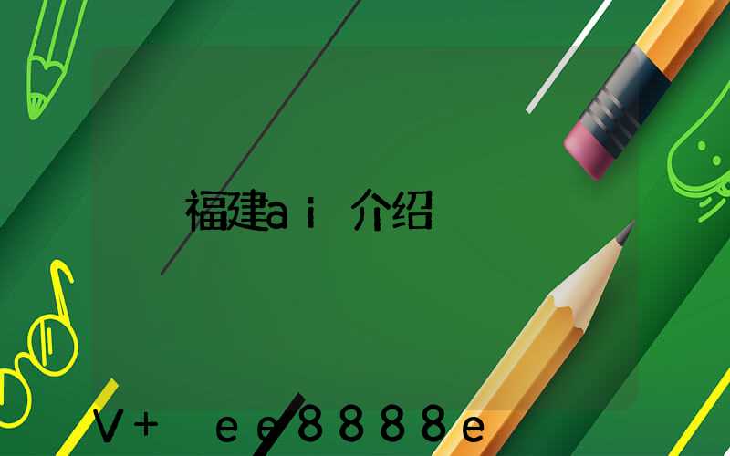 福建ai介绍