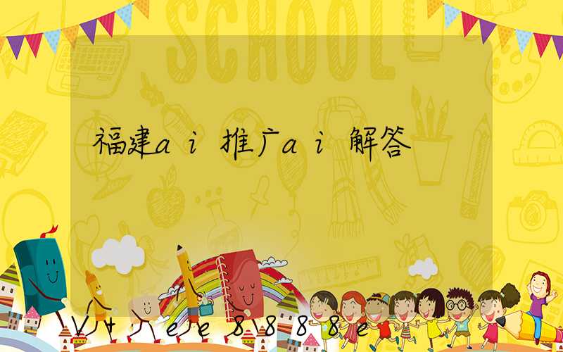 福建ai推广ai解答