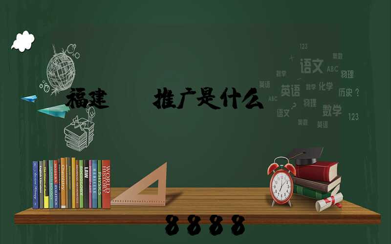 福建ai推广是什么