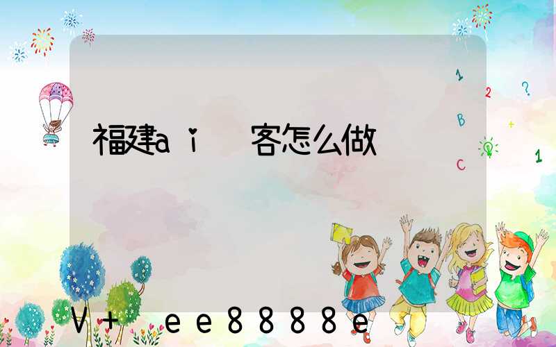 福建ai获客怎么做
