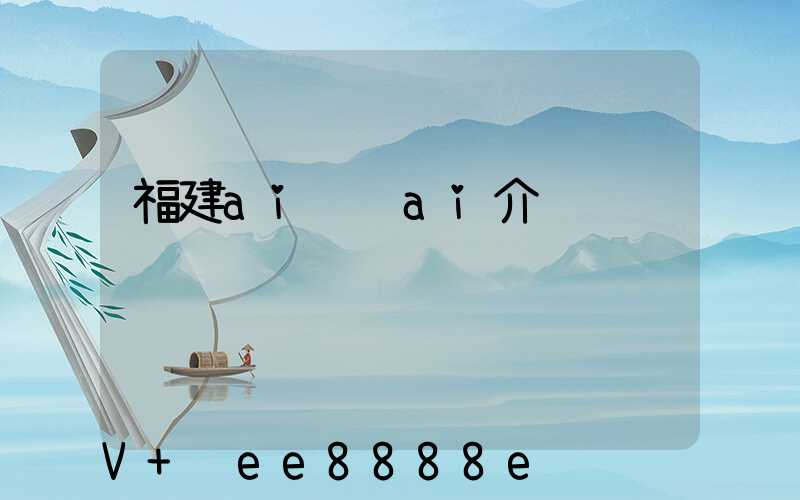福建ai营销ai介绍
