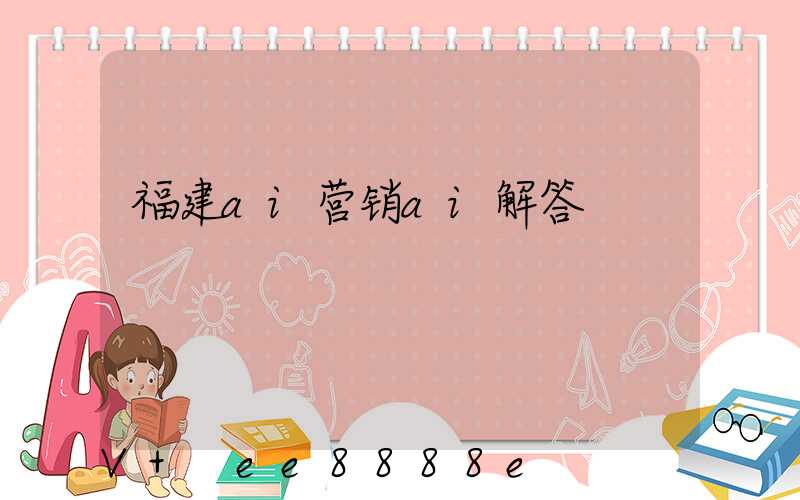 福建ai营销ai解答