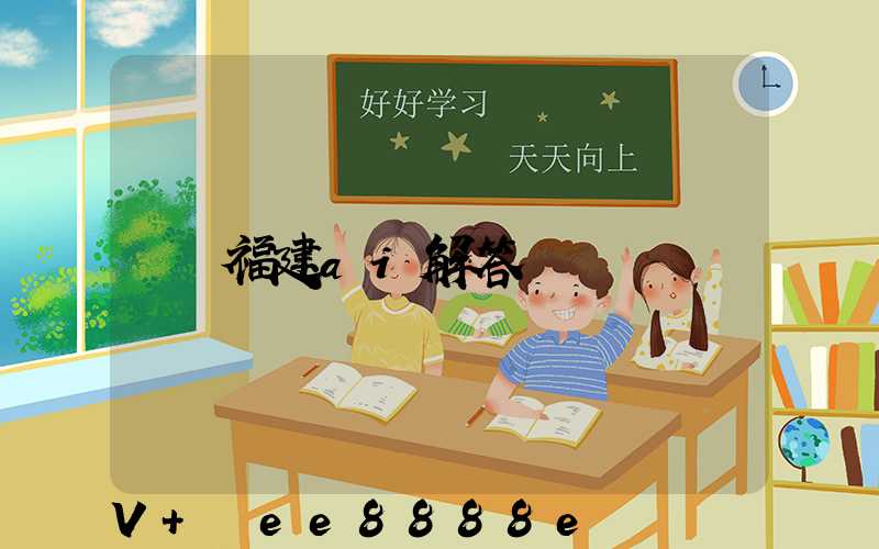 福建ai解答