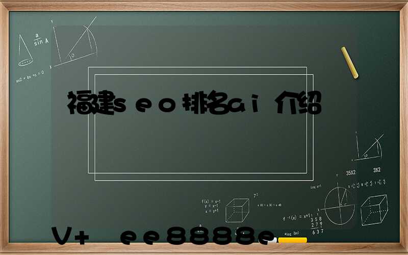 福建seo排名ai介绍