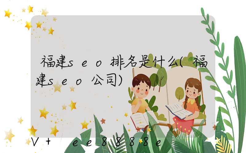 福建seo排名是什么(福建seo公司)