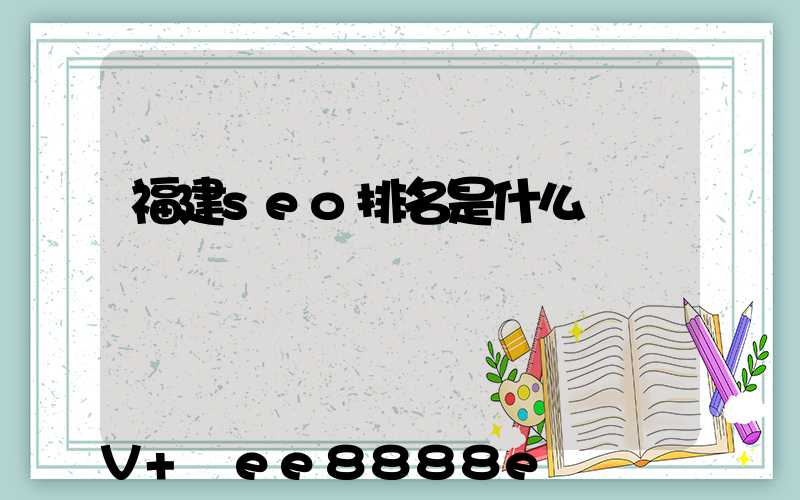 福建seo排名是什么