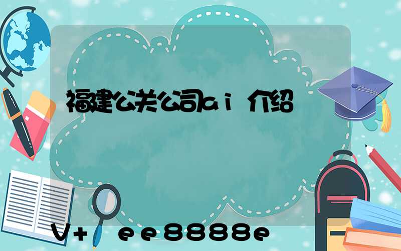 福建公关公司ai介绍
