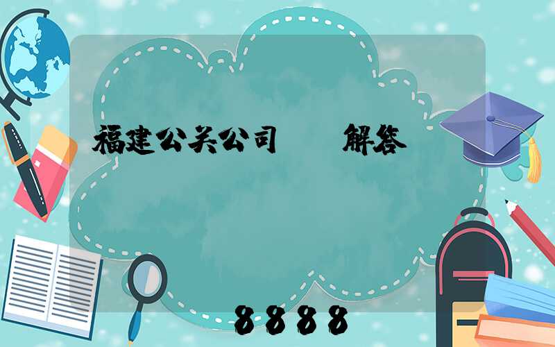 福建公关公司ai解答