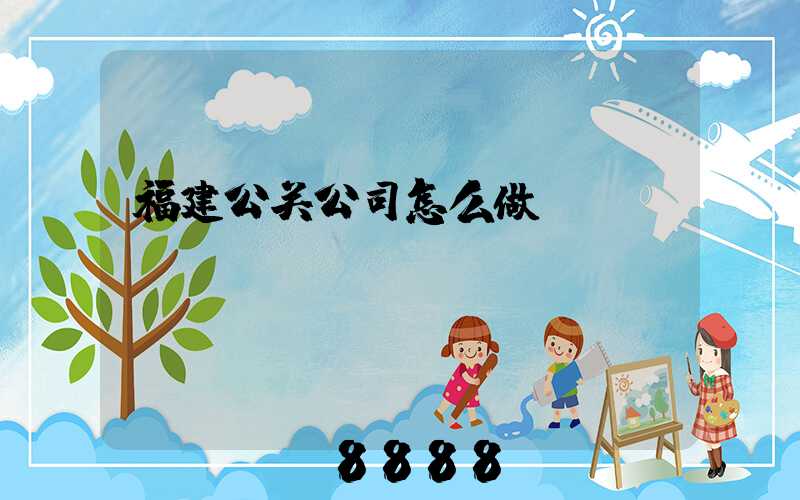 福建公关公司怎么做
