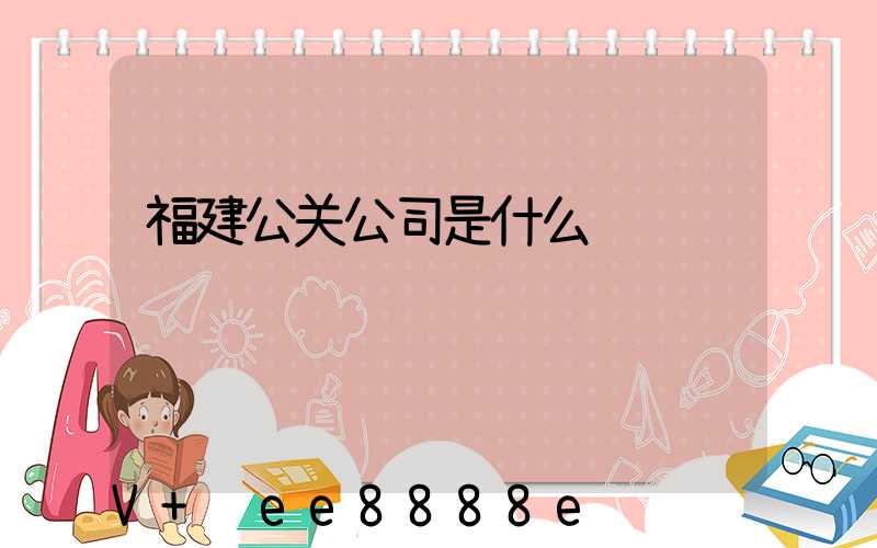 福建公关公司是什么