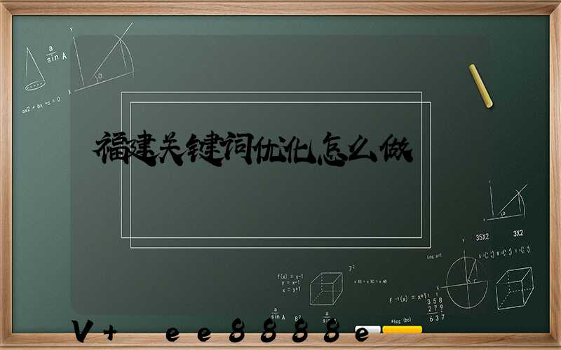 福建关键词优化怎么做