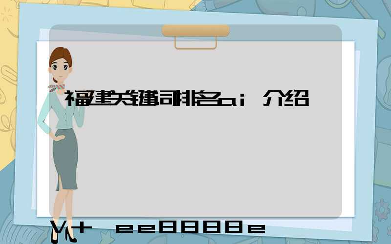 福建关键词排名ai介绍