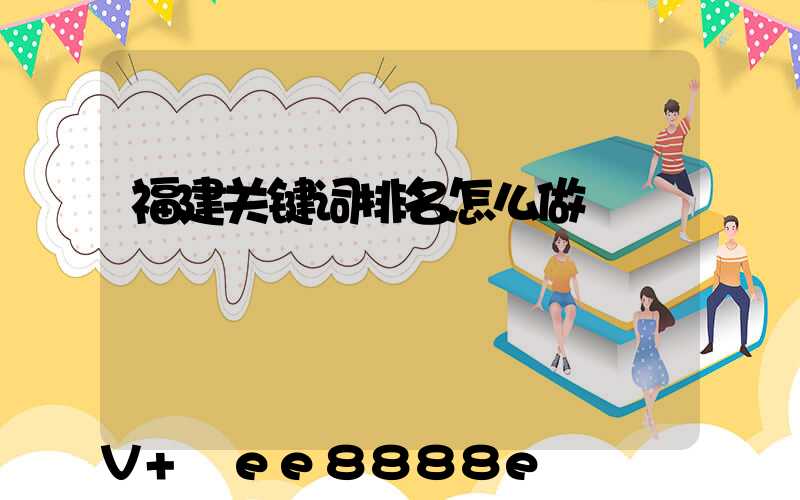 福建关键词排名怎么做
