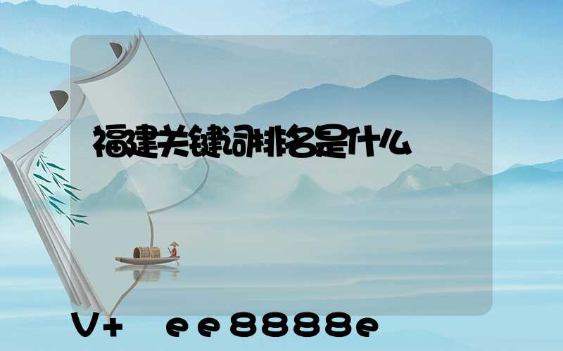 福建关键词排名是什么