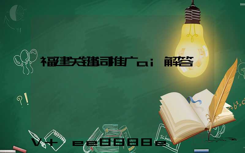 福建关键词推广ai解答