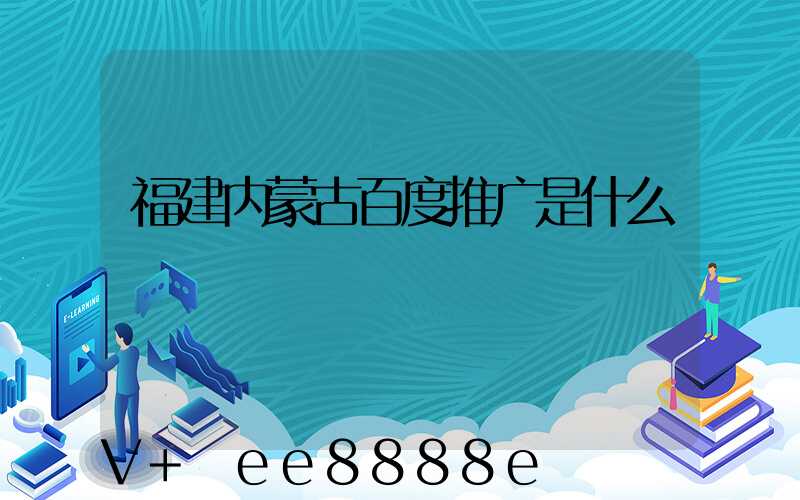 福建内蒙古百度推广是什么