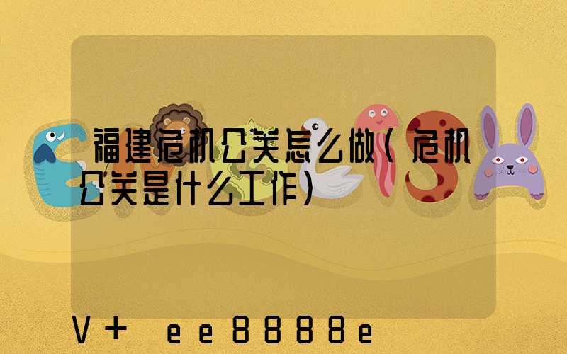 福建危机公关怎么做(危机公关是什么工作)