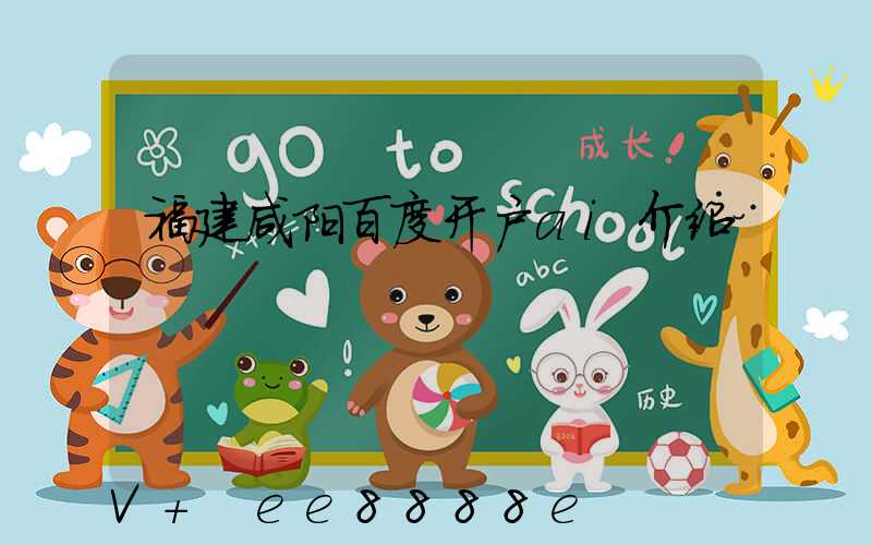 福建咸阳百度开户ai介绍