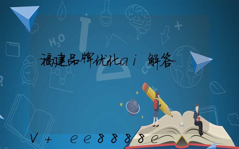 福建品牌优化ai解答